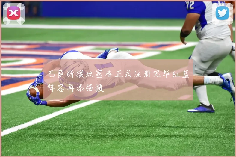 巴萨新援坎塞洛正式注册完毕红蓝阵容再添强援
