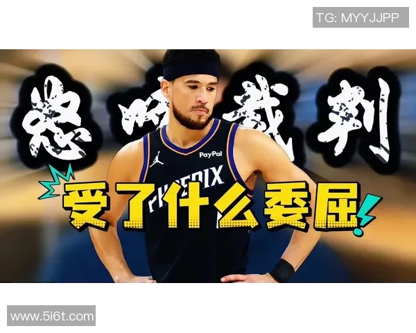 美蜜联盟承认布克观点正确却罚款G3裁判身份引发热议